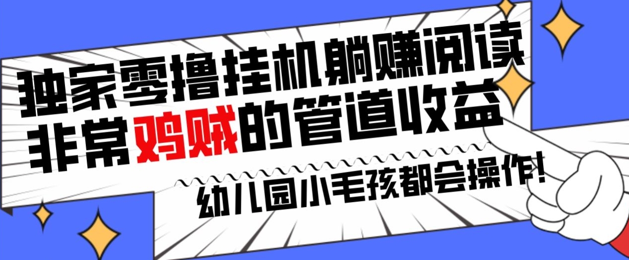 图片[1]-【2024.02.06】独家零撸挂机躺赚阅读小项目，非常鸡贼的管道收益方法，幼儿园小毛孩都会操作的真实可落地项目百度网盘免费下载-芽米宝库