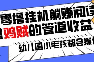 【2024.02.06】独家零撸挂机躺赚阅读小项目，非常鸡贼的管道收益方法，幼儿园小毛孩都会操作的真实可落地项目百度网盘免费下载-芽米宝库