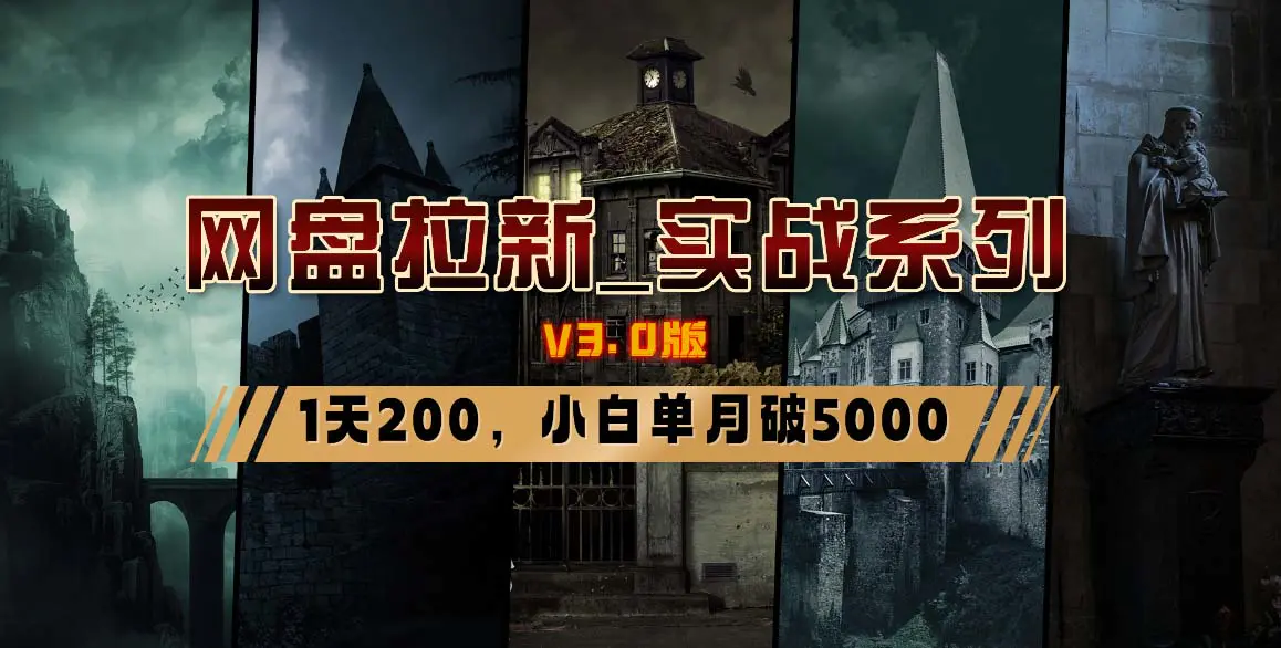 图片[1]-【2024.02.06】网盘拉新_实战系列，小白单月破5K（v3.0版保姆级教程）百度网盘免费下载-芽米宝库