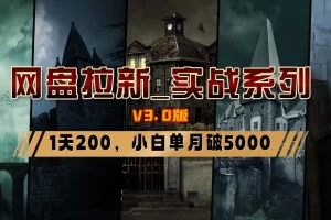【2024.02.06】网盘拉新_实战系列，小白单月破5K（v3.0版保姆级教程）百度网盘免费下载-芽米宝库