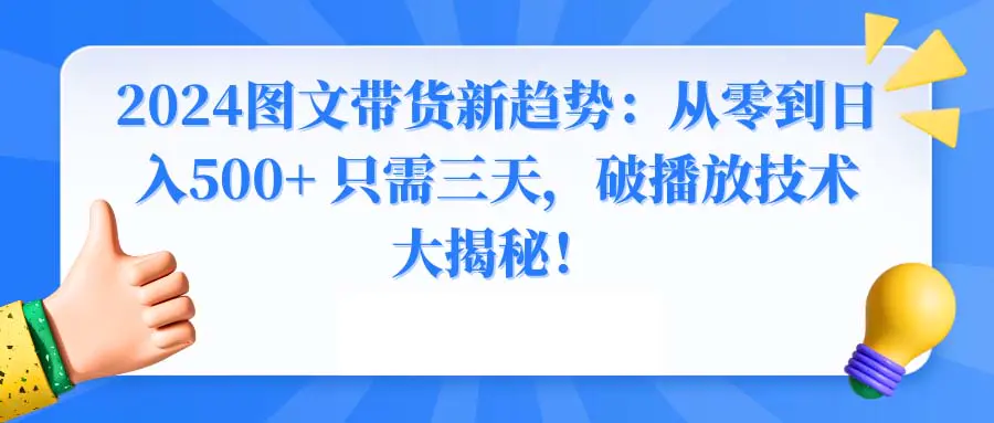 图片[1]-【2024.02.06】2024图文带货新趋势：从零到日入500+ 只需三天，破播放技术大揭秘！百度网盘免费下载-芽米宝库