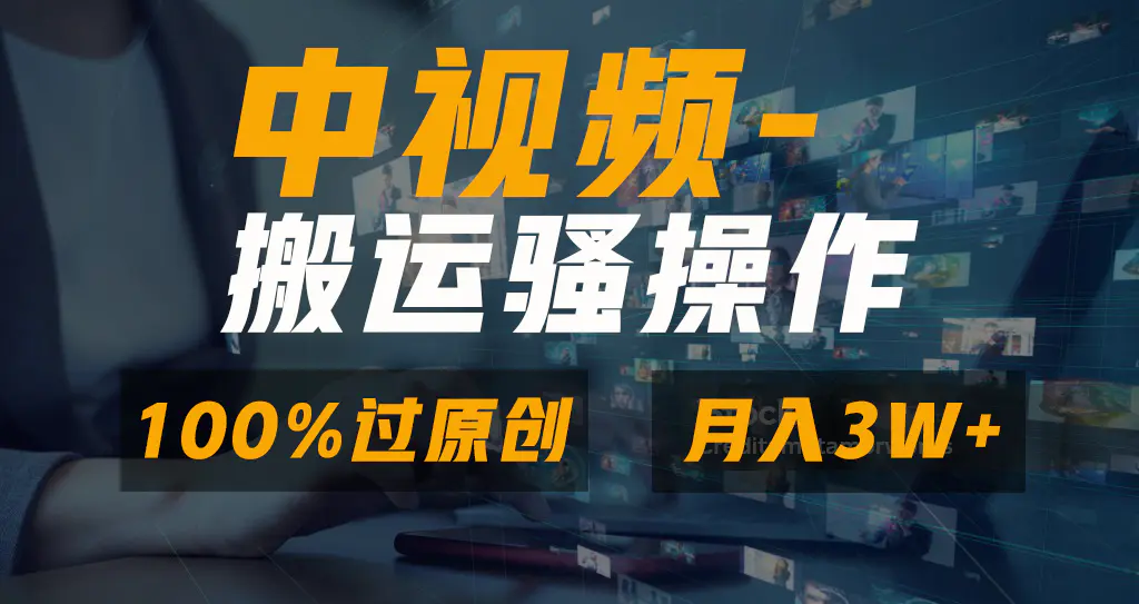 图片[1]-【2024.02.06】无脑双重去重原创视频，100%中视频+视频号分成计划，一键多平台发布百度网盘免费下载-芽米宝库