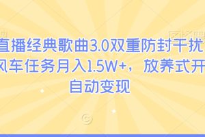 【2024.02.06】无人直播经典歌曲3.0双重防封干扰，挂载小风车任务月入1.5W+，放养式开播，自动变现百度网盘免费下载-芽米宝库