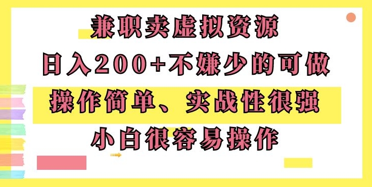 图片[1]-【2024.02.06】兼职卖虚拟资源、日入200+，不嫌少的可做，操作简单、实战性很强，小白很容易操作百度网盘免费下载-芽米宝库