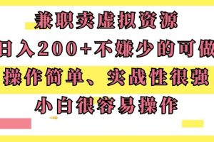 【2024.02.06】兼职卖虚拟资源、日入200+，不嫌少的可做，操作简单、实战性很强，小白很容易操作百度网盘免费下载-芽米宝库