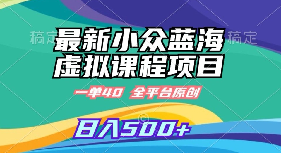 图片[1]-【2024.02.06】最新小众蓝海虚拟课程，一单40元，全平台纯原创，轻松日入500+百度网盘免费下载-芽米宝库