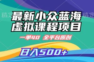 【2024.02.06】最新小众蓝海虚拟课程，一单40元，全平台纯原创，轻松日入500+百度网盘免费下载-芽米宝库