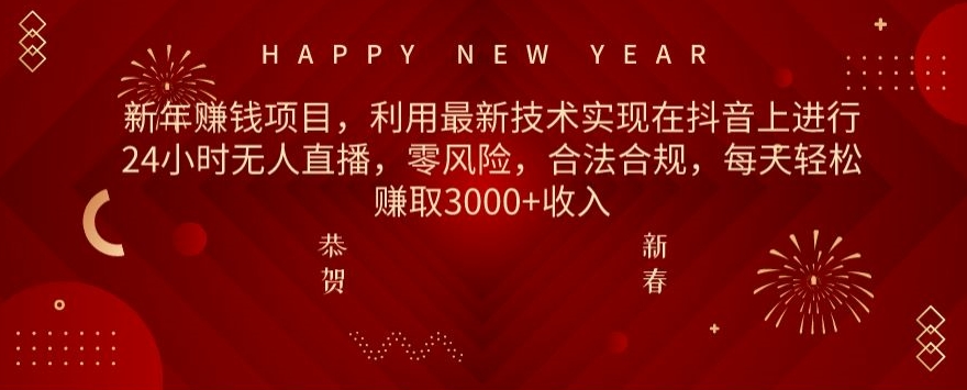 图片[1]-【2024.02.06】利用最新技术实现在抖音上进行24小时无人直播，零风险，合法合规，每天轻松赚取3000+收入百度网盘免费下载-芽米宝库