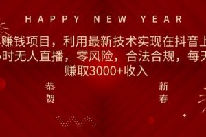 【2024.02.06】利用最新技术实现在抖音上进行24小时无人直播，零风险，合法合规，每天轻松赚取3000+收入百度网盘免费下载-芽米宝库
