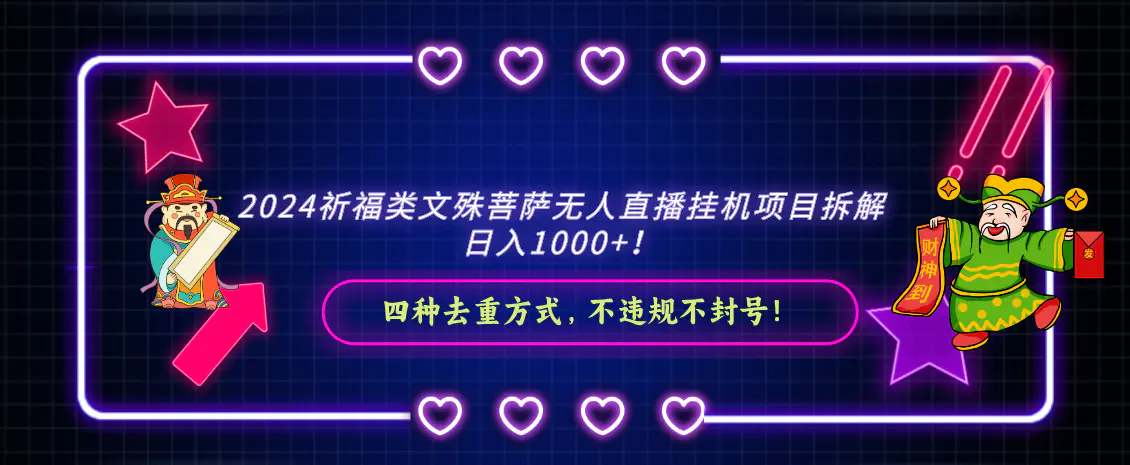 图片[1]-【2024.02.06】2024祈福类文殊菩萨无人直播挂机项目拆解，日入1000+， 四种去重方式，不违规不封号百度网盘免费下载-芽米宝库