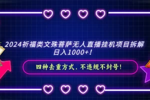 【2024.02.06】2024祈福类文殊菩萨无人直播挂机项目拆解，日入1000+， 四种去重方式，不违规不封号百度网盘免费下载-芽米宝库