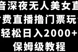 【2024.02.06】抖音深夜无人美女直播，付费直播撸门票玩法，轻松日入2000+，保姆级教程百度网盘免费下载-芽米宝库