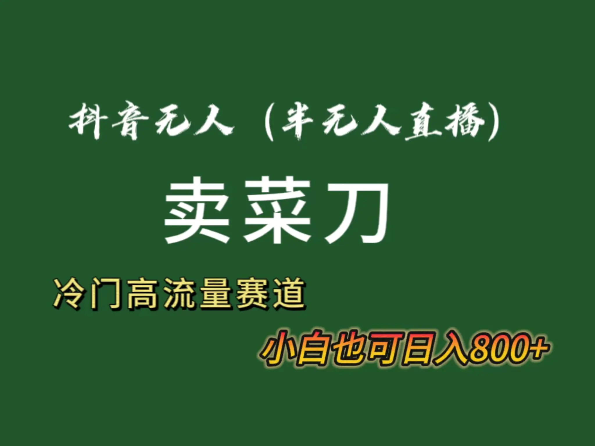 图片[1]-【2024.02.06】抖音无人（半无人）直播卖菜刀日入800+！冷门品流量大，全套教程+软件！百度网盘免费下载-芽米宝库