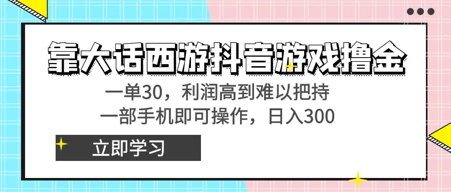 图片[1]-【2024.02.05】靠大话西游抖音游戏撸金，一单30，利润高到难以把持，一部手机即可操作，日入3000+，附带教程和资料百度网盘免费下载-芽米宝库