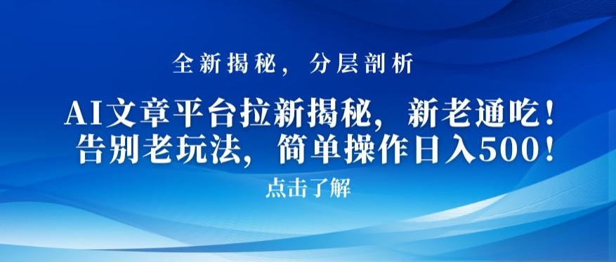 图片[1]-【2024.02.05】AI文章平台拉新揭秘，新老通吃！告别老玩法，简单操作日入500百度网盘免费下载-芽米宝库