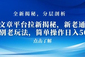 【2024.02.05】AI文章平台拉新揭秘，新老通吃！告别老玩法，简单操作日入500百度网盘免费下载-芽米宝库