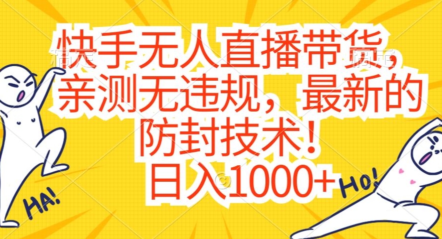 图片[1]-【2024.02.05】快手无人直播带货，亲测无违规，最新的防封技术！日入1000+百度网盘免费下载-芽米宝库