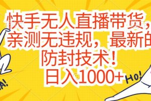 【2024.02.05】快手无人直播带货，亲测无违规，最新的防封技术！日入1000+百度网盘免费下载-芽米宝库