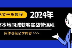 【2024.02.05】实体本地同城获客实战营课程：实体老板必学内容，108节干货教程百度网盘免费下载-芽米宝库