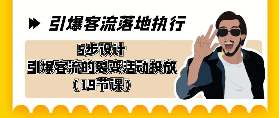 图片[1]-【2024.02.05】引爆客流落地执行，5步设计引爆客流的裂变活动投放（19节课）百度网盘免费下载-芽米宝库