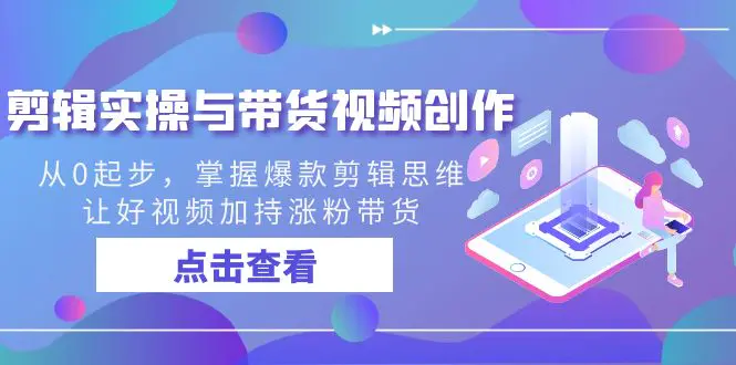 图片[1]-【2024.02.05】剪辑实操与带货视频创作，从0起步，掌握爆款剪辑思维，让好视频加持涨粉带货百度网盘免费下载-芽米宝库
