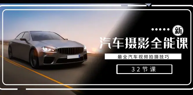 图片[1]-【2024.02.05】轻松汽车摄影-全能课，最全汽车视频拍摄技巧（32节课）百度网盘免费下载-芽米宝库