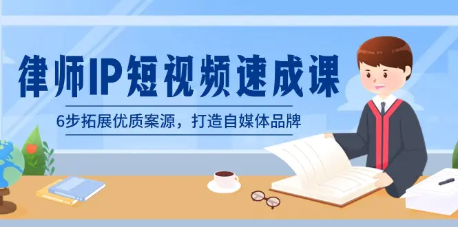 图片[1]-【2024.02.05】律师-IP短视频速成课，6步拓展优质案源，打造自媒体品牌（无水印）百度网盘免费下载-芽米宝库