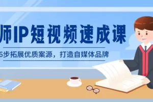 【2024.02.05】律师-IP短视频速成课，6步拓展优质案源，打造自媒体品牌（无水印）百度网盘免费下载-芽米宝库