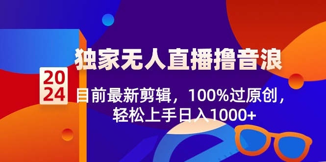 图片[1]-【2024.02.04】2024独家无人直播撸音浪，目前最新剪辑，100%过原创，轻松上手日入1000+百度网盘免费下载-芽米宝库
