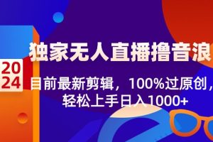 【2024.02.04】2024独家无人直播撸音浪，目前最新剪辑，100%过原创，轻松上手日入1000+百度网盘免费下载-芽米宝库