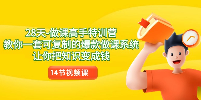 图片[1]-【2024.02.04】28天-做课高手特训营，教你一套可复制的爆款做课系统，让你把知识变成钱百度网盘免费下载-芽米宝库