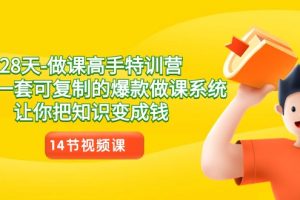 【2024.02.04】28天-做课高手特训营，教你一套可复制的爆款做课系统，让你把知识变成钱百度网盘免费下载-芽米宝库