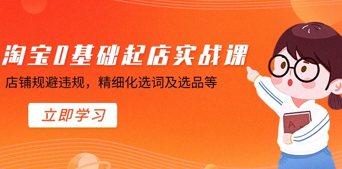 图片[1]-【2024.02.04】淘宝0基础起店实操课，店铺规避违规，精细化选词及选品等百度网盘免费下载-芽米宝库
