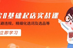 【2024.02.04】淘宝0基础起店实操课，店铺规避违规，精细化选词及选品等百度网盘免费下载-芽米宝库