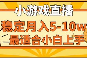 【2024.02.03】寒假新风口玩就挺秃然的月入5-10w，单日收益3000+，每天只需1小时，最适合小白上手，保姆式教学百度网盘免费下载-芽米宝库