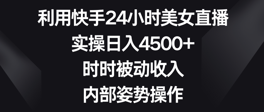 图片[1]-【2024.02.03】利用快手24小时美女直播，实操日入4500+，时时被动收入，内部姿势操作百度网盘免费下载-芽米宝库