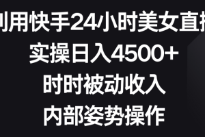 【2024.02.03】利用快手24小时美女直播，实操日入4500+，时时被动收入，内部姿势操作百度网盘免费下载-芽米宝库