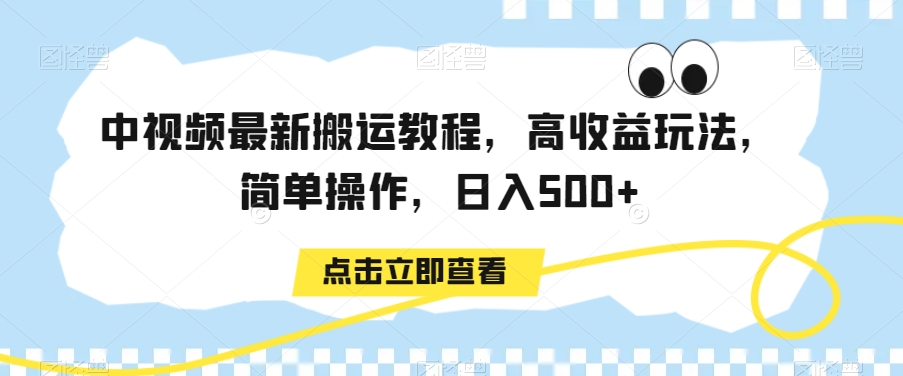 图片[1]-【2024.02.03】中视频最新搬运教程，高收益玩法，简单操作，日入500+百度网盘免费下载-芽米宝库