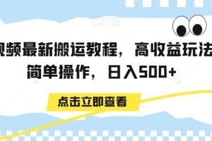 【2024.02.03】中视频最新搬运教程，高收益玩法，简单操作，日入500+百度网盘免费下载-芽米宝库