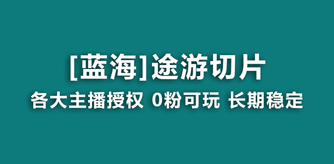 图片[1]-【2024.02.03】抖音途游切片，龙年第一个蓝海项目，提供授权和素材，长期稳定，月入过万百度网盘免费下载-芽米宝库