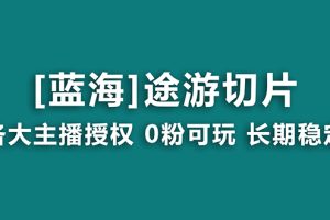 【2024.02.03】抖音途游切片，龙年第一个蓝海项目，提供授权和素材，长期稳定，月入过万百度网盘免费下载-芽米宝库