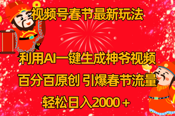 图片[1]-【2024.02.04】视频号春节玩法 利用AI一键生成财神爷视频 百分百原创 引爆春节流量 日入2k百度网盘免费下载-芽米宝库