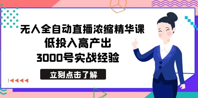 图片[1]-【2024.02.04】最新无人全自动直播浓缩精华课，低投入高产出，3000号实战经验百度网盘免费下载-芽米宝库