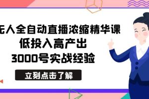【2024.02.04】最新无人全自动直播浓缩精华课，低投入高产出，3000号实战经验百度网盘免费下载-芽米宝库