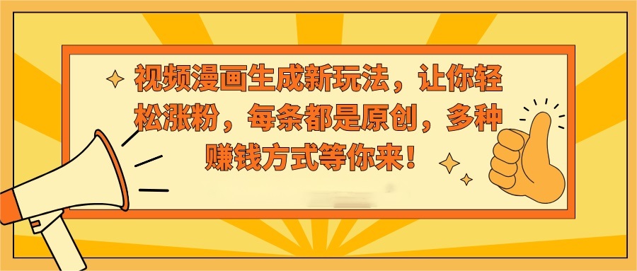 图片[1]-【2024.02.04】视频漫画生成新玩法，让你轻松涨粉，每条都是原创，多种赚钱方式等你来！百度网盘免费下载-芽米宝库