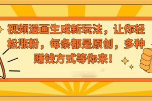 【2024.02.04】视频漫画生成新玩法，让你轻松涨粉，每条都是原创，多种赚钱方式等你来！百度网盘免费下载-芽米宝库