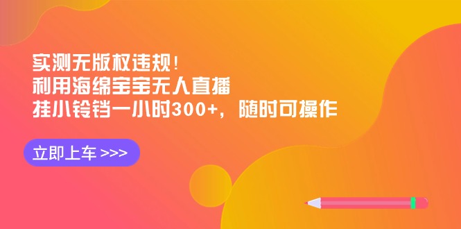 图片[1]-【2024.02.04】实测无版权违规！利用海绵宝宝无人直播，挂小铃铛一小时300+，随时可操作百度网盘免费下载-芽米宝库