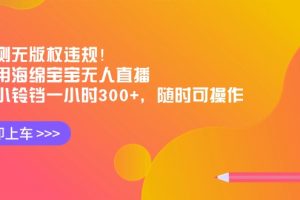 【2024.02.04】实测无版权违规！利用海绵宝宝无人直播，挂小铃铛一小时300+，随时可操作百度网盘免费下载-芽米宝库