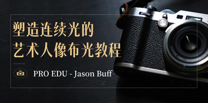 图片[1]-【2024.02.04】RO EDU – Jason Buff 塑造连续光的艺术人像布光教程-15节课-中英字幕百度网盘免费下载-芽米宝库