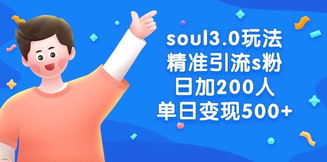 图片[1]-【2024.02.04】soul3.0玩法精准引流s粉，日加200人单日变现500+百度网盘免费下载-芽米宝库